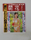 開花　2003年8月号
