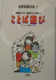 別冊教育技術 3 国語の力・表現力が育つ ことば遊び