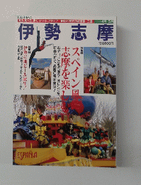 伊勢志摩　1997年4月・5月