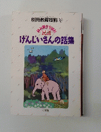 民話 げんじいさんの話集