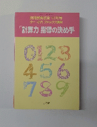 「計算力」指導の決め手