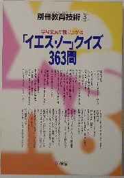 「イエス・ノー」クイズ363問