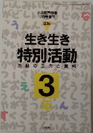 生き生き特別活動　3