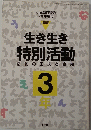 生き生き特別活動　3