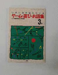 ゲーム・遊び・お話集　３年