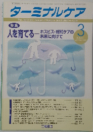 ターミナルケア　　Vol.12 No.3 2002年3月号