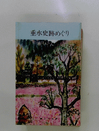 垂水史跡めぐり