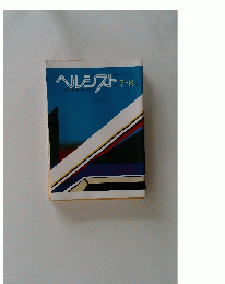 ヘルシスト　1984年7・8月号