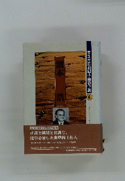 高知県昭和期小説名作集4　濱本 浩