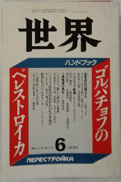 世界　1988年6月
