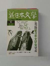 新日本文学　1999年4月号　第29回新日本文学賞発表