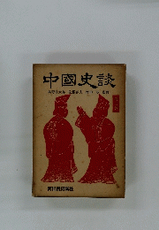 中國史談　2