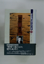 田中　英光　高知県昭和期小説名作集　12