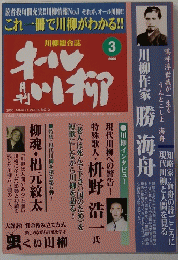 これ一冊で川柳がわかる!!　2000年3月　VOL 6 NO.3