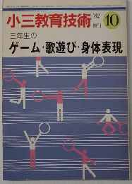 小三教育技術 1982年10月号