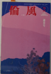 倫風　2月号