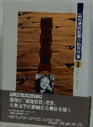 高知県昭和期小説名作集3　田中貢太郎国(下)