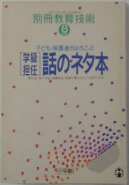 別冊教育技術　8　話のネタ本