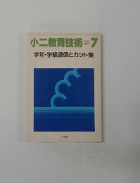 小二教育技術  1986  7