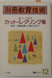 小一~小六 カット・レタリング集　'86 Vol17 12