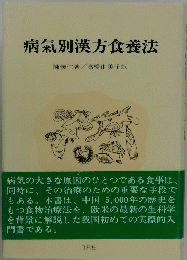 病氣別漢方食養法