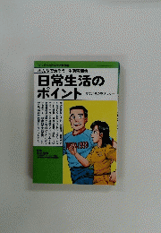 日常生活の ポイント