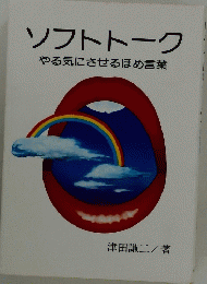 ソフトトークやる気にさせるほめ言葉