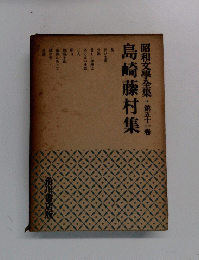 島崎藤村集　昭和文學全集・五十一