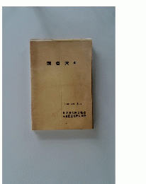 国連資料 1958年4月 No.4