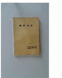 国連資料 1959年11月 No. 10