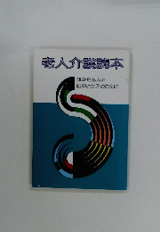 老人介護読本