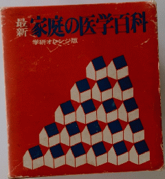 家庭の医学百科