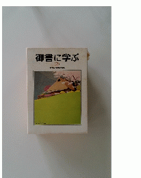 御書に学ぶ (2)