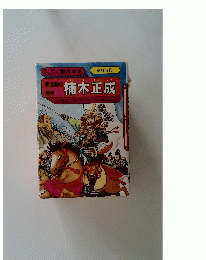 楠木正成 (学研まんが人物日本史)