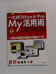 My活用術