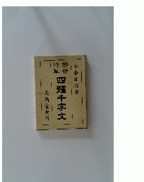 四體千字文  隷楷行草