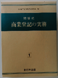 問答式 商業登記の実務 1