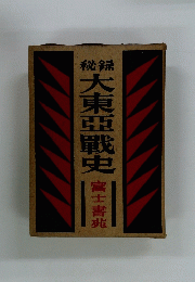 秘録　大東亞戰史　富士書北