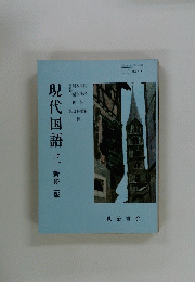 現代国語　三　