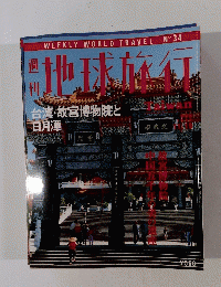 地球旅行　1998年11/19号