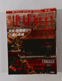 週刊地球旅行No.10　中国　1998年5月28日