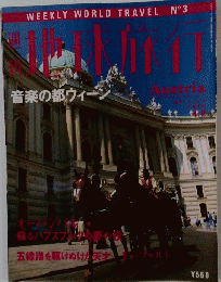 週刊 地球旅行　音楽の都ウィン　1998年４月