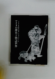 アイヌの歴史と物語世界