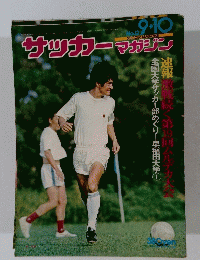 サッカーマガジン　No12　9・10