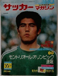 サッカーマガジン　特集 モントリオール・オリンピック速報