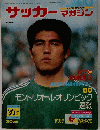 サッカーマガジン　特集 モントリオール・オリンピック速報