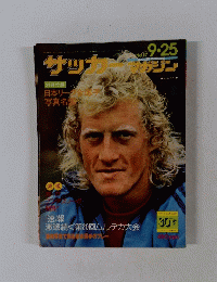 サッカーマガジン　No.17 9.25
