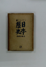 日本歴史