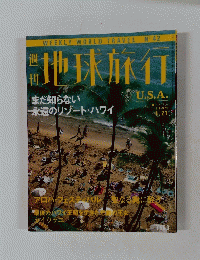 地球旅行　1999年1月21日号　No.42
