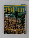 地球旅行　1999年1月21日号　No.42